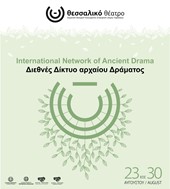 Το Διεθνές Δίκτυο Αρχαίου Δράματος 2025 από το Θεσσαλικό Θέατρο στη Λάρισα